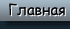 Главная
