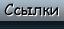 Ссылки