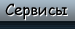 Сервисы
